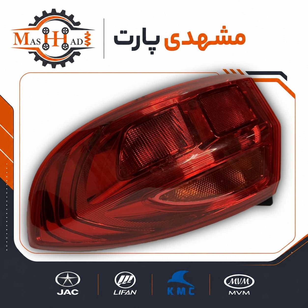 تصویر چراغ عقب گلگیر چپ جک J4 کد فنی 4133100U8510 فروشگاه مشهدی پارت تصویر چراغ عقب گلگیر چپ جک J4 کد فنی 4133100U8510 فروشگاه مشهدی پارت