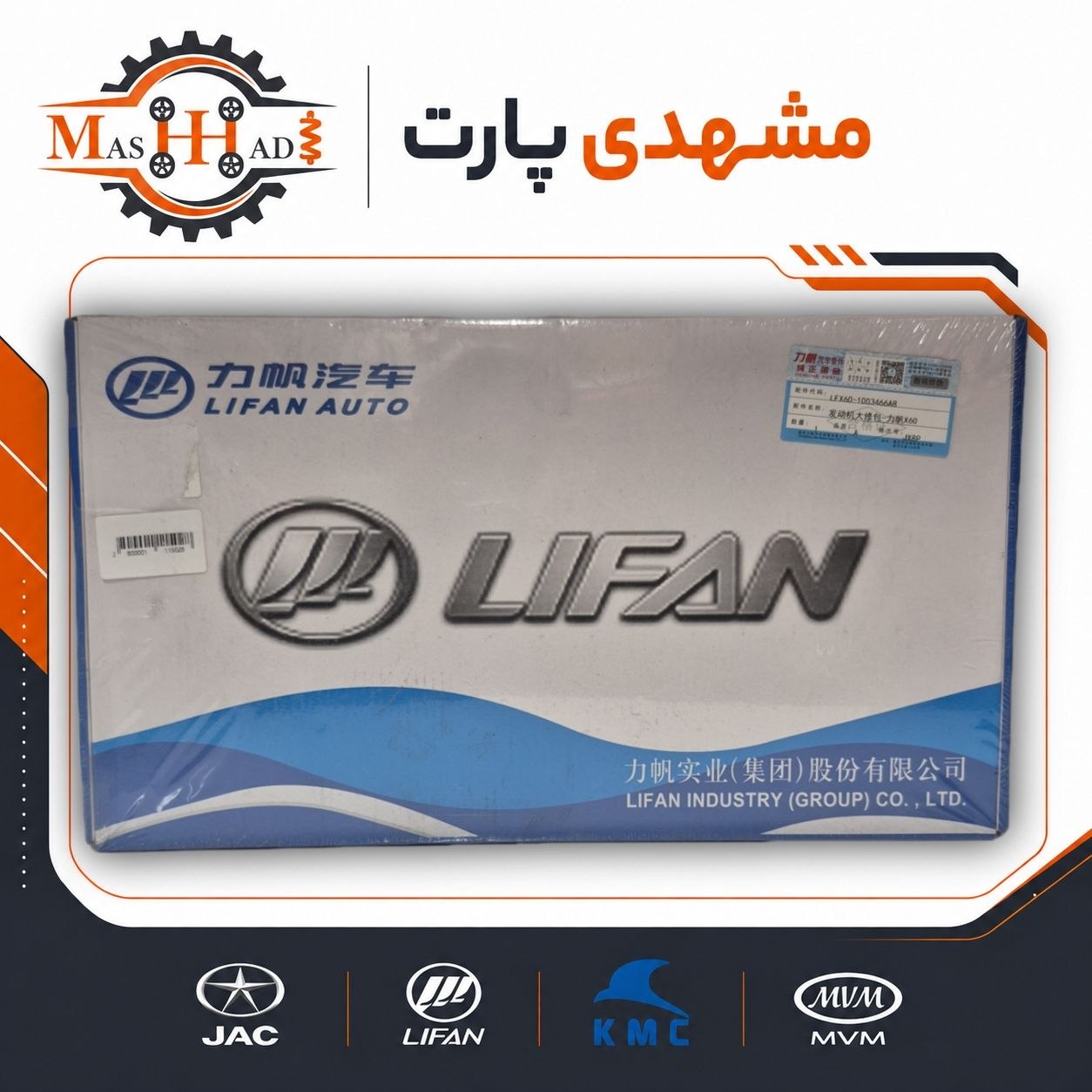 واشر سرسیلندر لیفان X60 کد فنی LFB479Q-1003000A فروشگاه مشهدی پارت تصویر واشر سرسیلندر لیفان X60 کد فنی LFB479Q-1003000A فروشگاه مشهدی پارت