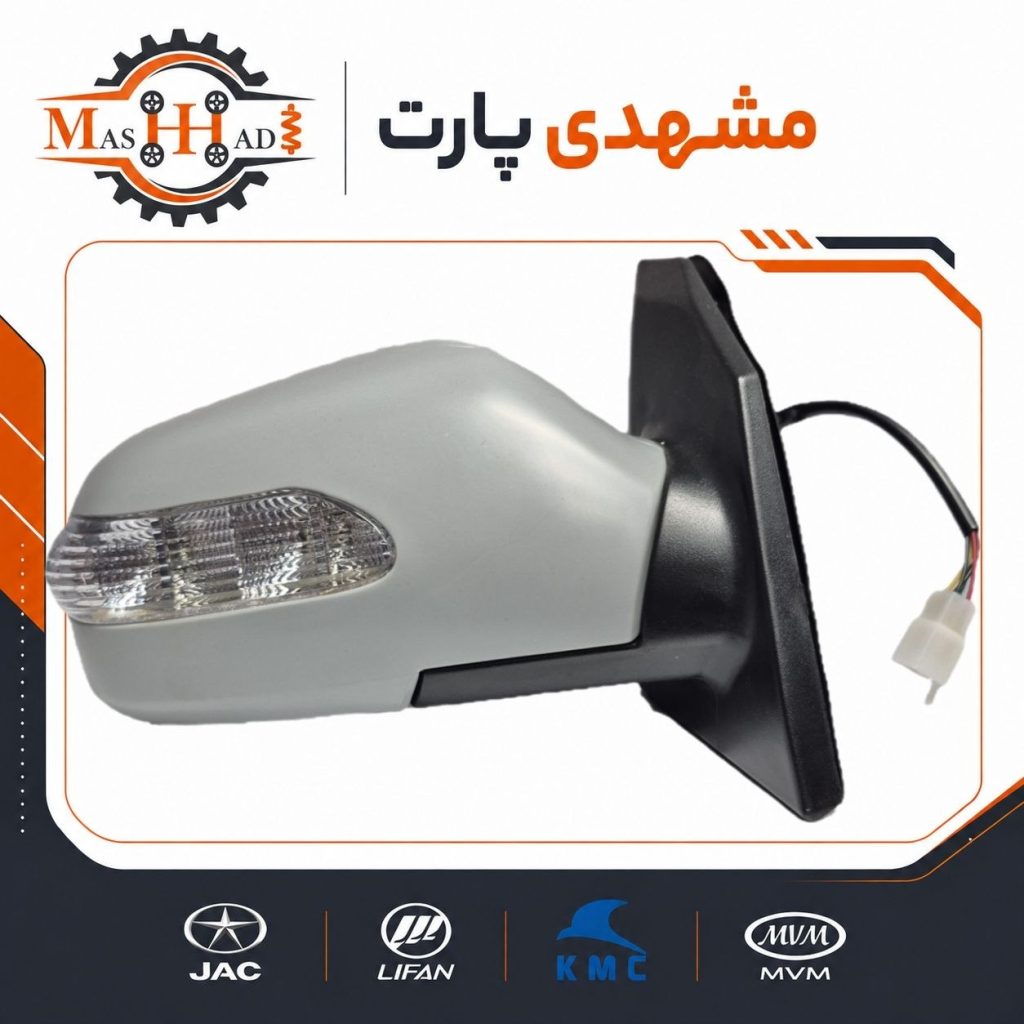 آینه بغل راست جک J5 کد فنی 8210200U7101 فروشگاه مشهدی پارت