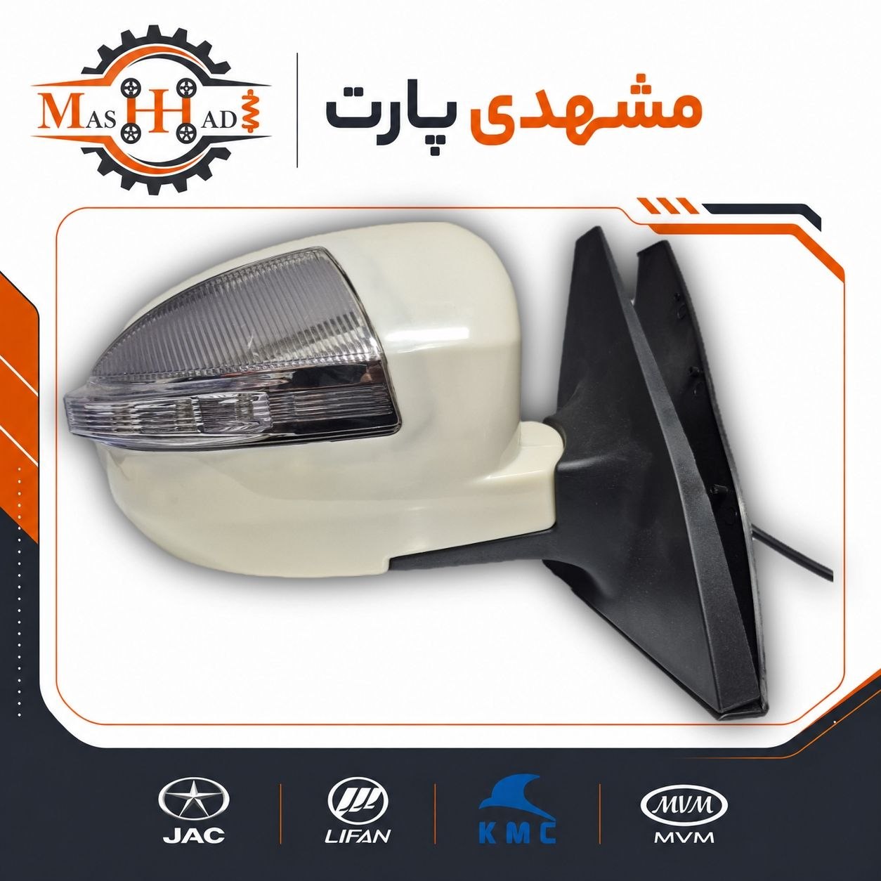 آینه بغل راست لیفان X60 کد فنی S8202200 فروشگاه لوازم یدکی مشهدی پارت آینه بغل راست لیفان X60 کد فنی S8202200 فروشگاه لوازم یدکی مشهدی پارت