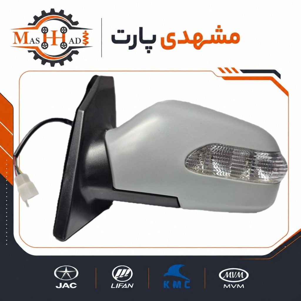 آینه بغل چپ جک J5 کد فنی 8210100U7101 فروشگاه مشهدی پارت