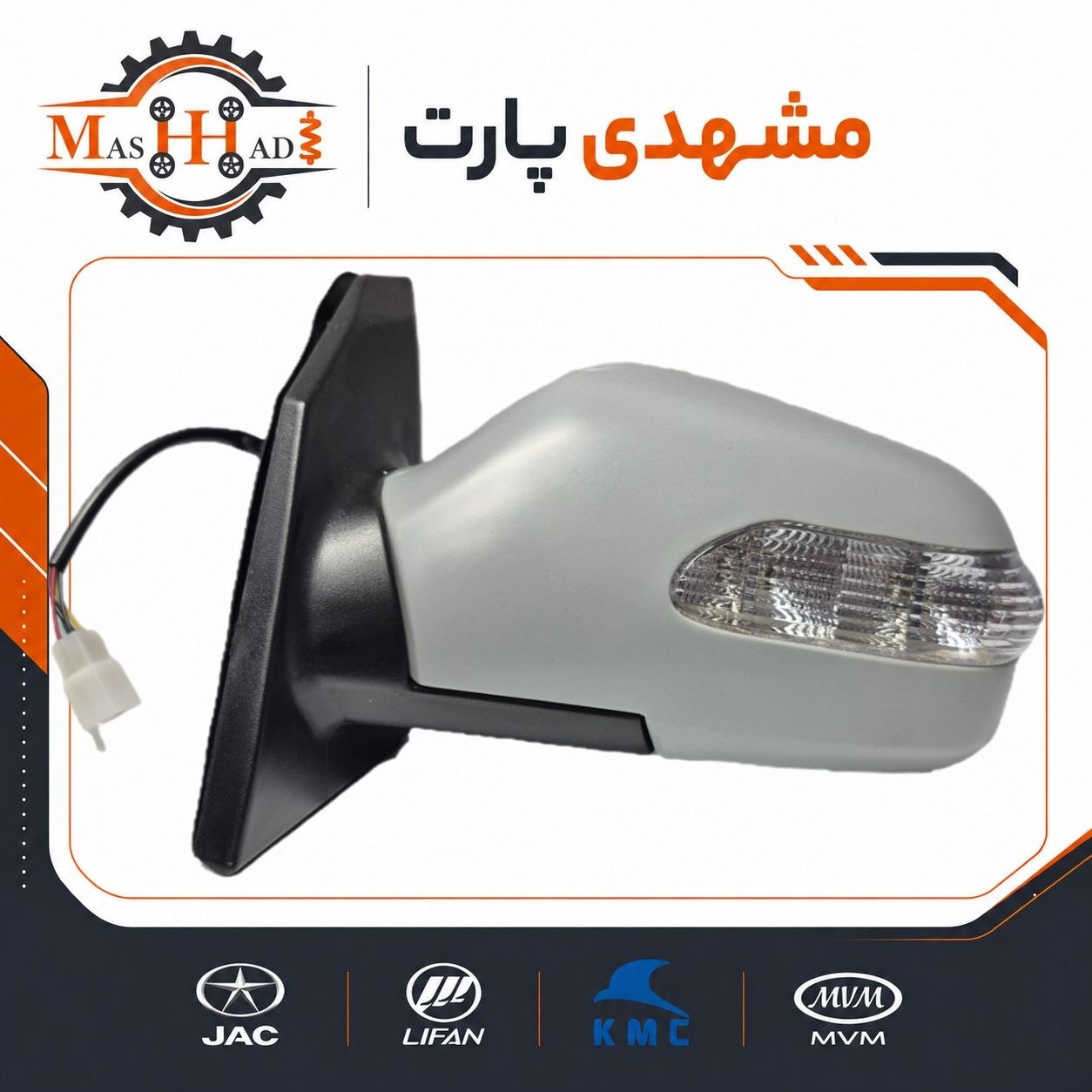 آینه بغل چپ جک J5 کد فنی 8210100U7101 فروشگاه مشهدی پارت آینه بغل چپ جک J5 کد فنی 8210100U7101 فروشگاه مشهدی پارت