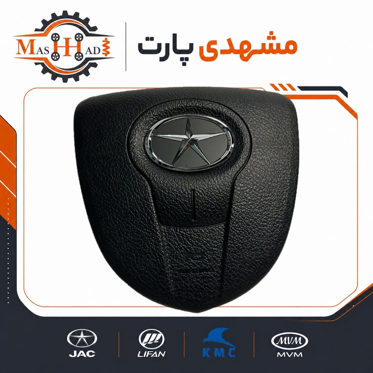 ایربگ فرمان جک S5 کد فنی 5820010U1510 فروشگاه مشهدی پارت ایربگ فرمان جک S5 کد فنی 5820010U1510 فروشگاه مشهدی پارت