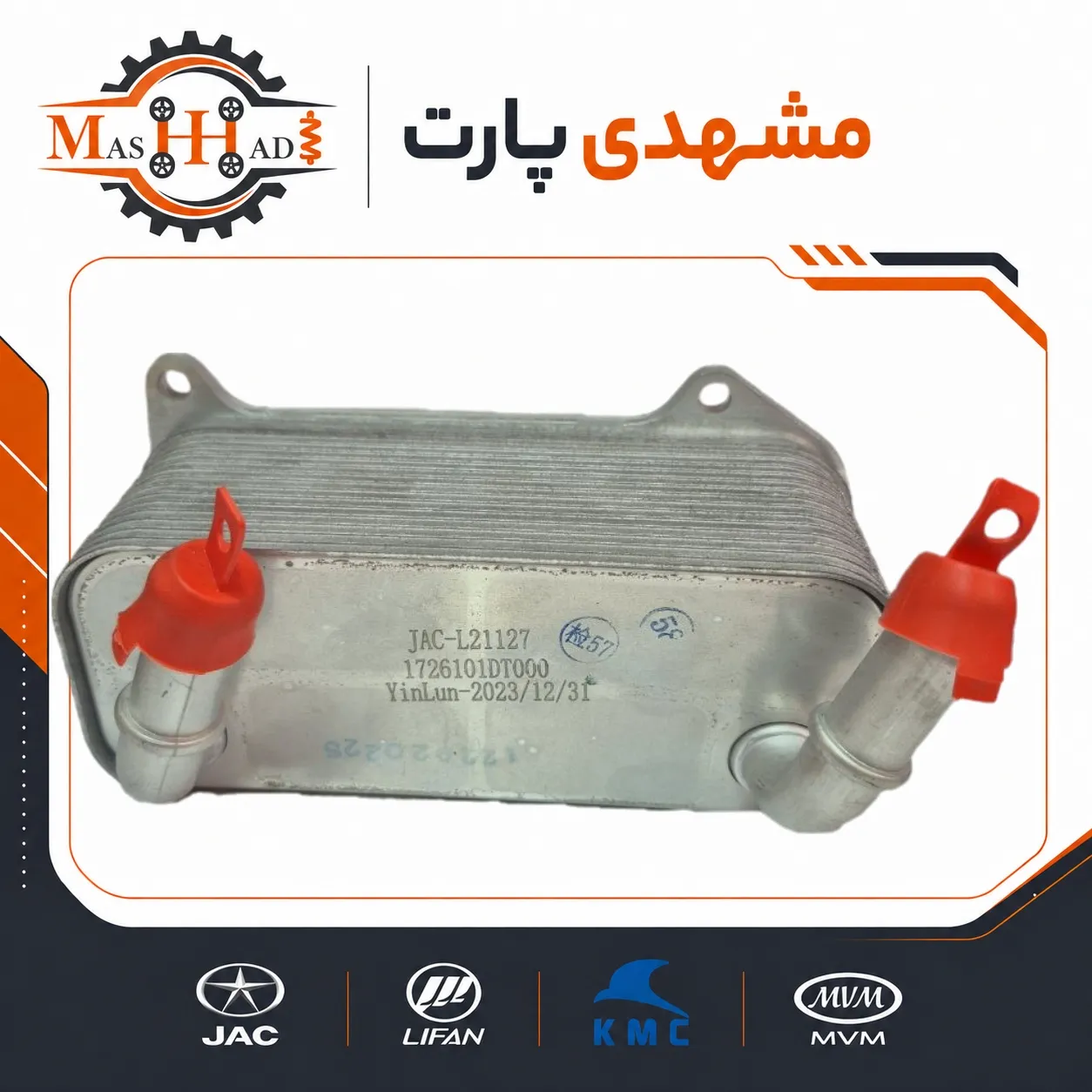 jac-s5-transmission-oil-cooler-1726101dt000.jpg خنک کن گیربکس جک S5 کد فنی 1726101DT000 | مشهدی پارت