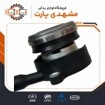 بلبرینگ کلاچ پمپی لیفان X60 کد L5MF25A1-1602220A فروشگاه مشهدی پارت
