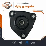 توپی سر کمک جلو جک S5 اصلی با کد فنی 2904110U1510 فروشگاه مشهدی پارت
