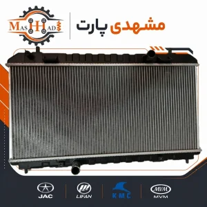 رادیاتور آب لیفان X50 اصلی کد A1301100 مشهدی پارت