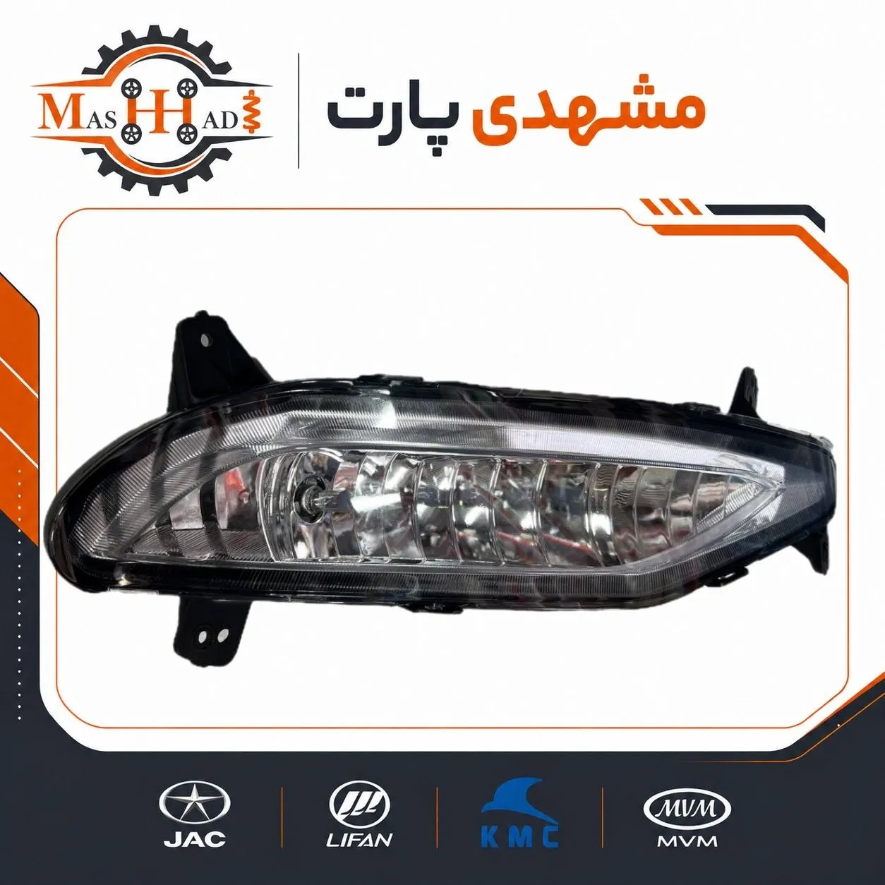 مه شکن جلو چپ جک S3 4116100U2220 مه شکن جلو جک S3 سمت راست کد فنی 4116100U2220 اورجینال مشهدی پارت
