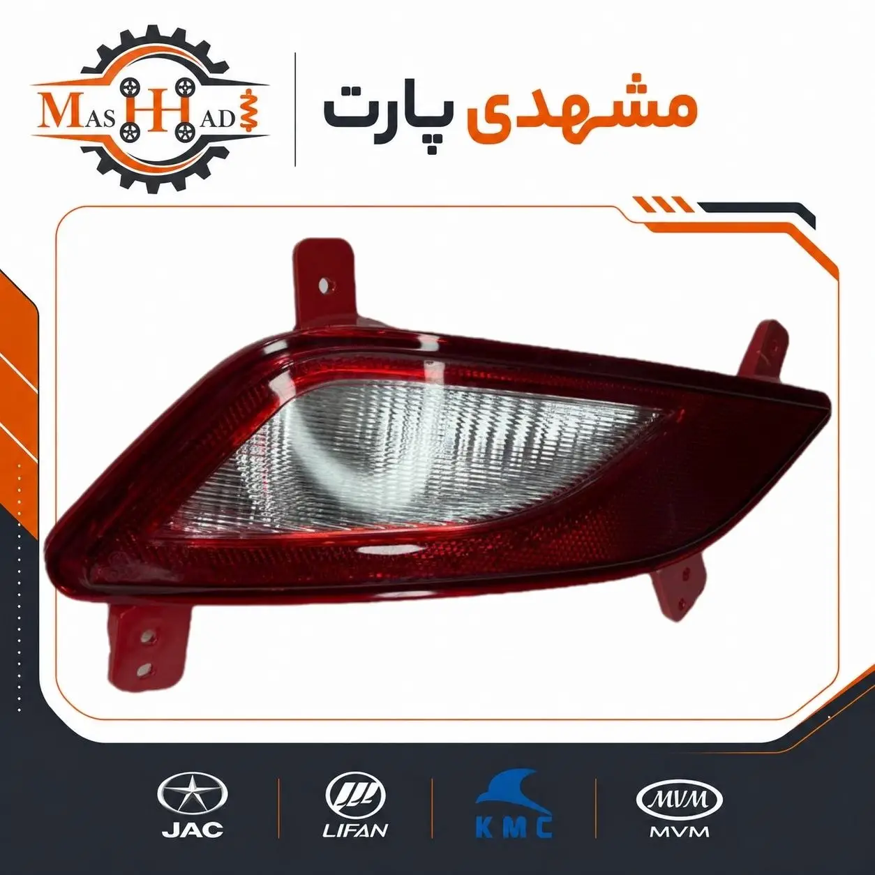 مه شکن عقب راست جک S3