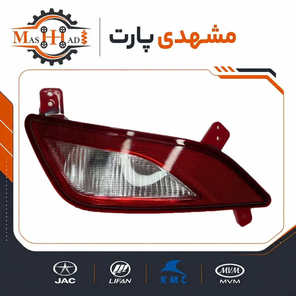 مه شکن عقب چپ جک S3 اصلی کد 4133500U221GA - مشهدی پارت چراغ مه شکن عقب چپ JAC S3 کد فنی 4133500U221GA - لوازم یدکی مشهدی پارت