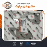 واشر منیفولد دود KMC T8 اصلی جک موتور با کد فنی 1003220GD190 فروشگاه مشهدی پارت