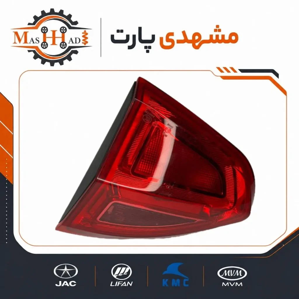 چراغ عقب راست جک J4 روی صندوق کد فنی 4133400U8510 - لوازم یدکی مشهدی پارت