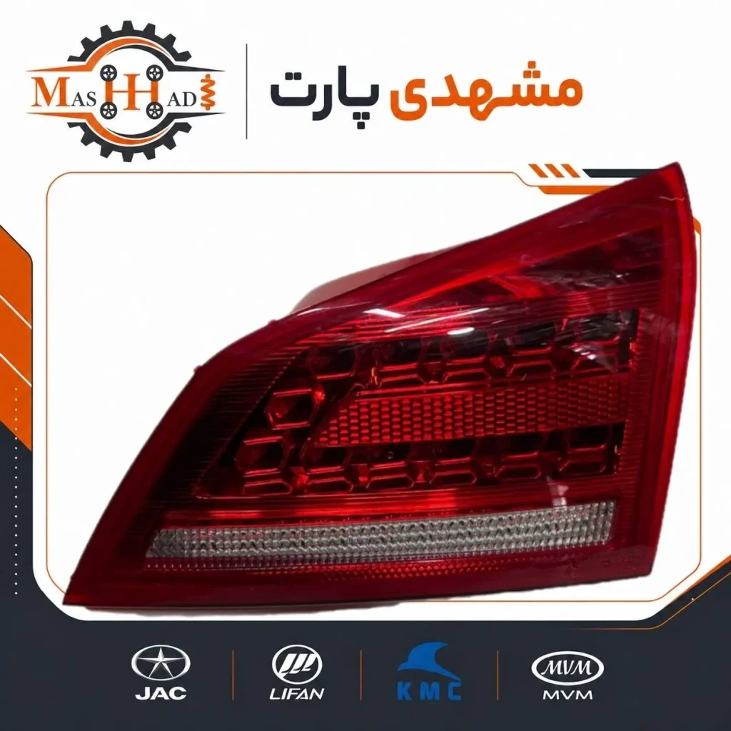 چراغ عقب راست جک S5 روی صندوق کد فنی 4133400U1510 - لوازم یدکی مشهدی پارت