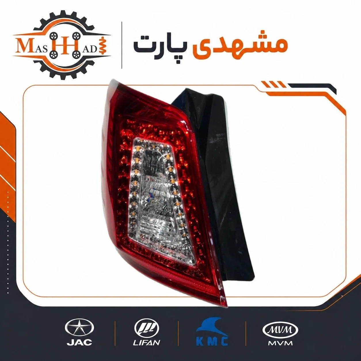 چراغ خطر عقب چپ لیفان X60 خرید چراغ خطر عقب چپ لیفان X60 اصلی | کد S4133300 - مشهدی پارت